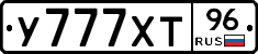 У777ХТ96 - 
