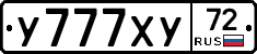 У777ХУ72 - 