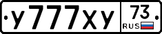 У777ХУ73 - 