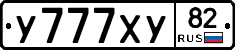 У777ХУ82 - 