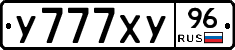 У777ХУ96 - 