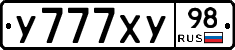 У777ХУ98 - 