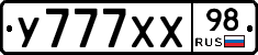 У777ХХ98 - 
