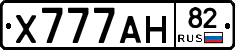 Х777АН82 - 
