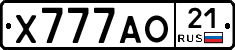 Х777АО21 - 