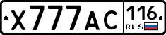 Х777АС116 - 