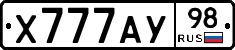Х777АУ98 - 