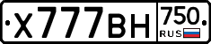 Х777ВН750 - 