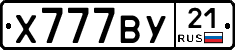Х777ВУ21 - 