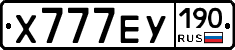Х777ЕУ190 - 