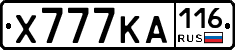 Х777КА116 - 