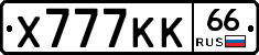 Х777КК66 - 
