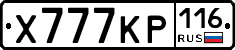 Х777КР116 - 