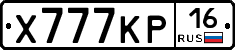 Х777КР16 - 