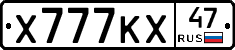 Х777КХ47 - 