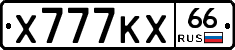 Х777КХ66 - 