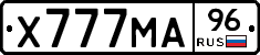 Х777МА96 - 