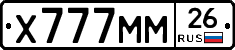 Х777ММ26 - 