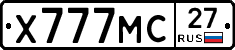 Х777МС27 - 