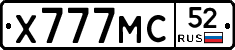Х777МС52 - 