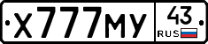 Х777МУ43 - 