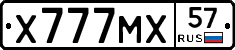 Х777МХ57 - 