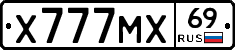 Х777МХ69 - 