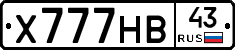 Х777НВ43 - 