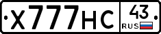 Х777НС43 - 