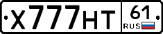 Х777НТ61 - 