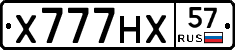 Х777НХ57 - 
