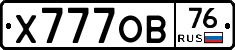 Х777ОВ76 - 
