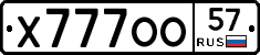 Х777ОО57 - 