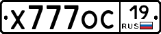 Х777ОС19 - 