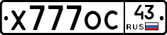 Х777ОС43 - 