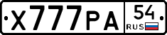 Х777РА54 - 