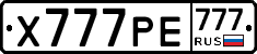 Х777РЕ777 - 