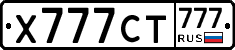 Х777СТ777 - 