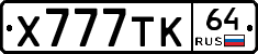 Х777ТК64 - 