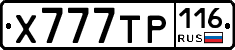 Х777ТР116 - 