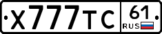 Х777ТС61 - 