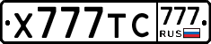Х777ТС777 - 