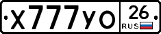 Х777УО26 - 