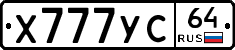 Х777УС64 - 