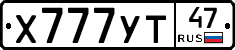 Х777УТ47 - 