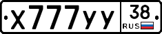 Х777УУ38 - 