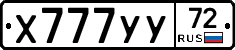 Х777УУ72 - 