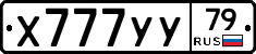 Х777УУ79 - 