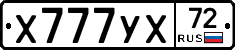 Х777УХ72 - 