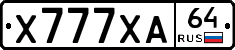 Х777ХА64 - 